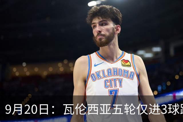 9月20日：瓦伦西亚五轮仅进3球跌至西甲第14距降级区仅两分，主力伤缺替补仅贡献1助攻