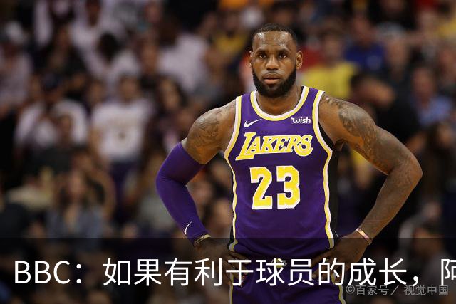 BBC：如果有利于球员的成长，阿森纳愿在本赛季外租道曼